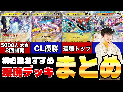 【ポケカ/解説】おすすめデッキ5選!! テラスタルフェスexから始めた初心者へ(ミライドンex/タケルライコex/ソウブレイズex/ドラパルトex/テツノイバラex)