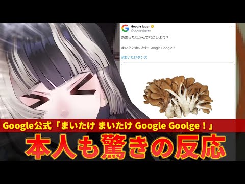 【儒烏風亭らでん】ついにグーグル公式までまいたけダンスを歌いだしてしまうｗｗ【ずんだもん解説】