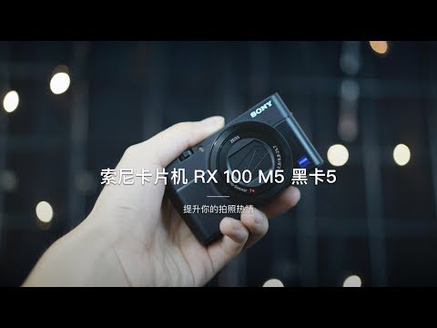 「探物」拉进你与拍照兴趣的距离－索尼RX100 黑卡5体验