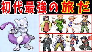 ミュウツーのカントー旅！無双できて負けなしなのか？【ゆっくり実況】【ポケモンFRLG】