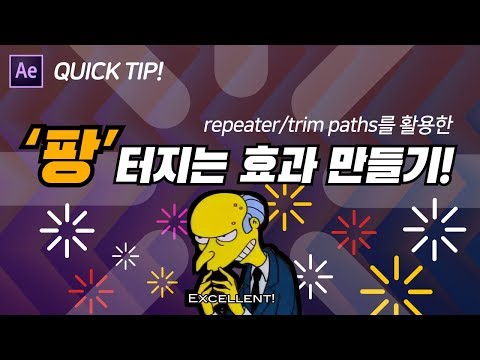 [에펙모션그래픽] 팡 터지는 효과 만들기!_repeater/trim paths 기능을 쉽게 써보자!_모션그라운드