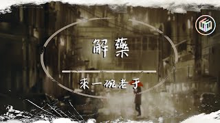 來一碗老于 - 解藥（新版）（原唱：顏小健/鄭國鋒）【動態歌詞】「就在昨天愛悄然離線 等到的只是冷卻的留言」♪