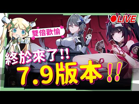 🔴LIVE 【崩壞3rd】在崩三裡面玩鐵道的角色?!花火聯動終於來洛!!!雙倍歡愉!!! ▹璐洛洛◃