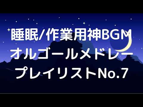 【広告無】エリーゼのために　オルゴールメドレー【睡眠/作業用】