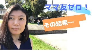 ママ友必要？〜不要です！！ワーママで、ママ友ゼロだからこそできた起業のお話