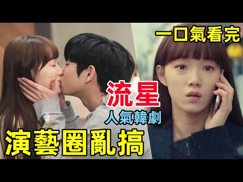 一口氣看完，超甜人氣韓劇【流星】傲嬌男愛豆愛上女經紀人，1~16全集完整版