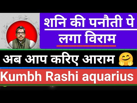 Kumb Rashi aquarius shani ki shadesati khatm कुंभ राशि 🛞साढ़ेसाती पे लगा विराम आप करिए  आराम 🚀🪐