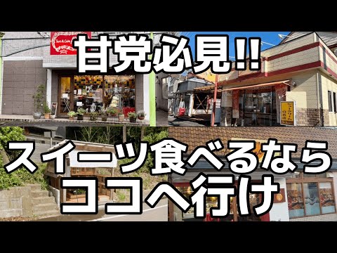 スイーツ食べたくなったらここへ行けば間違いないお店4店舗をご紹介　栃木県宇都宮市　壬生町