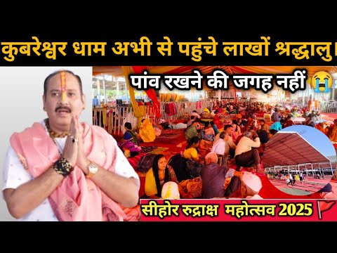 रुद्राक्ष महोत्सव में आने से पहले ये वीडियो जरूर देख लीजिए  #pandit_pradeep_ji_mishra #youtube #live