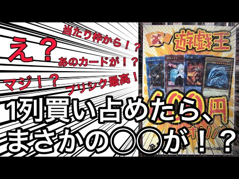 【遊戯王】え？アチーオリパを1列枯らしてみたら、激アツな展開に！？