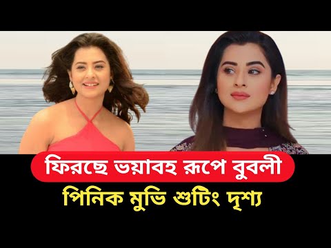 প্রতিশোধের নেশায় ভিলেন বুবলী।।ভয়াবহ রূপে বুবলী।। Bubly Pinik move।। Cine Bangla