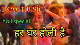 Har ghar main holi hai #holi #holi video #holi bhajan holi gane