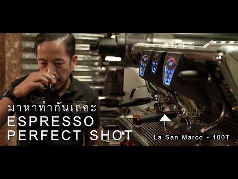 วิธีทำ Espresso Perfect shot ของตัวเอง - แชมป์ว่าง x La San Marco - 100T