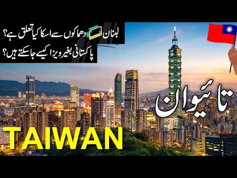 Taiwan Travel Urdu | Amazing facts and Documentary about Taiwan |  تائیوان کی سیر  | info_at_ahsan