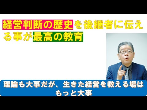 経営判断の歴史を教える事が最高の後継者教育