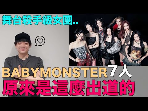 舞台殺手級女團..BABYMONSTER 7人 原來是這麼出道的｜DenQ