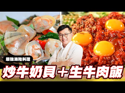 《料理廚神》巨無霸牛奶貝鮮嫩又多汁！泡菜生牛肉飯噴香脆爽好滋味