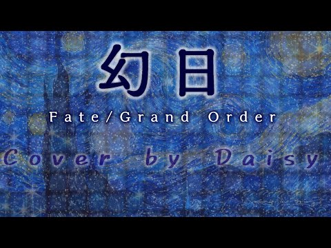 【Cover】幻日 - Fate/Grand Order 「虚数大海戦イマジナリ･スクランブル ～ノーチラス浮上せよ～」より/FGO/歌詞つき/piano arrange/ハンナ・グレース