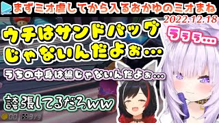 誇張が過ぎるおかゆのミオものまねでゲラるミオしゃ【2022.12.18/大神ミオ/猫又おかゆ/ホロライブ切り抜き】