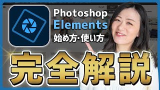 Photoshop Elementsの始め方と使い方・フォトショとの違い完全解説