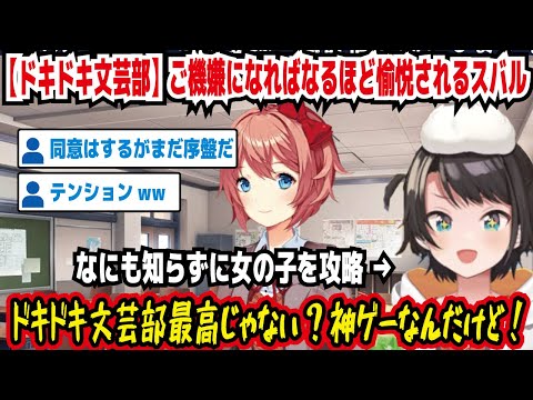 【ドキドキ文芸部】ご機嫌になればなるほど愉悦されるスバル なにも知らずに女の子を攻略 ドキドキ文芸部最高じゃない?神ゲーなんだけど! 同委はするがまだ序盤だ【ホロライブ/大空スバル】