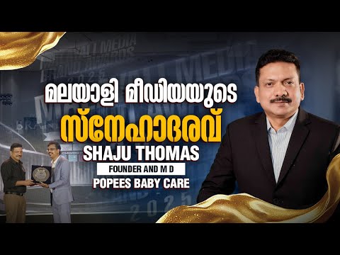 മലയാളി മീഡിയയുടെ സ്നേഹാദരവ് | Shri. Shaju Thomas | Malayali Media Brand Awards 2025