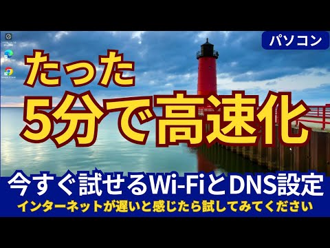 インターネットが速くなる！Wi-FiとDNS設定の超簡単改善術