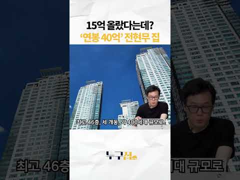 60억 집에 '나 혼자 사는' 전현무