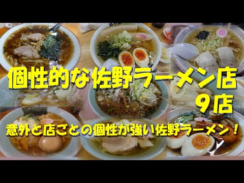 【個性的な佐野ラーメンの店９店】個性の強い店も行列店も！佐野市以外の佐野ラーメンもあり！佐野ラーメンで飲む！【佐野ラーメン】【ラーメン】【佐野市】