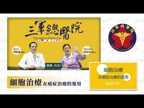 三總LIVE健康LIFE【細胞治療在癌症治療的運用】ft. 樊修龍醫師