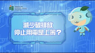 減少碳排放，停止用電是上策？