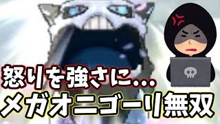 【ポケモンＵＳＭ】”怒り”を強さに変えた男　メガオニゴーリ無双をご覧ください【ワイルドバトルvsバニラビンズ】