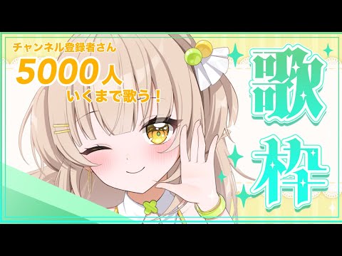 【歌枠｜karaoke】チャンネル登録5000人いくまで歌う！【#四葉メロン】 #Vtuber #新人Vtuber #vsinger  #縦型配信 #live #初見大歓迎 #singing