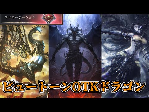 【シャドウバース】SFLピュートーンOTKドラゴン【shadowverse】【マイローテーション】