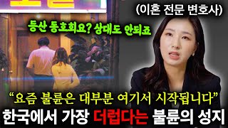 "거긴 진짜 심각해요." 이혼전문변호사도 포기한 대한민국 불륜의 성지 ㄷㄷ