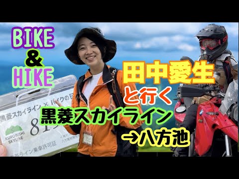 田中愛生さんと行くBIKE×HIKE【八方尾根黒菱スカイライン】が最高すぎた