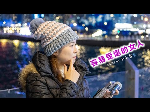 ❤️容易受傷的女人❤️「情難自禁 我卻其實屬於 極度容易受傷的女人」王菲 cover by 小小雪❄️‪@live629 Busking @WanChai on 2025.1.4