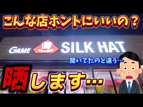 [クレーンゲーム] 逆晒し！とんでもないお店を発見しました [ユーフォーキャッチャー]