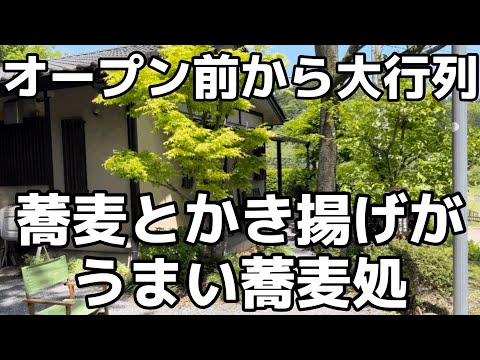 オープン前から行列ができる大人気のお蕎麦屋さんが美味しすぎた　栃木県日光市　草允 わらび野　栃木グルメ