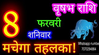 8 फरवरी वृषभ राशिफल/Vrishabh Rashi/Aaj Vrishabh Rashifal/Vrishabh 8 February /Taurus♉aajka rashifal