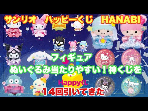 【サンリオくじ】Sanrio characters HANABI 2024ハッピーくじ14回引いてきた！【サンリオhappyくじ】