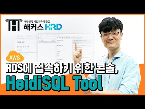 [AWS] AWS HeidiSQL 툴 알아보기! (AWS HeidiSQL)