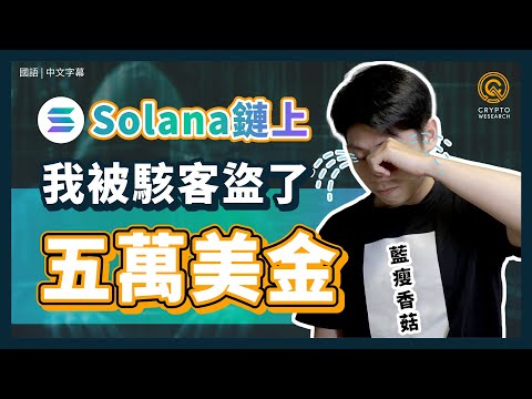 我被駭客盜了五萬美金... Solana 鏈上被盜經驗談｜被駭客盜了還是有可能拿回資金！｜投資韭菜必看，防駭客指南｜每日幣研｜國語｜普通話