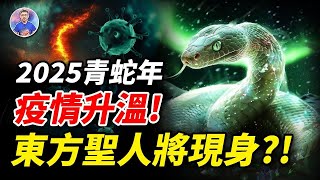 都在應驗中！2025東方預言大集合！「東方聖人」終於要曝光在聚光燈下！【地球旅館】