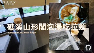 宜蘭輕旅行｜礁溪山形閣泡湯吃拉麵~一公噸超大溫泉池享受美人湯 #宜蘭溫泉飯店 #礁溪溫泉飯店 #山形閣 #山友拉麵 #Yamagata #HotSpring #Spa #雙床房 #洋芋片拉麵