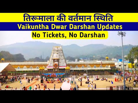 Tirumala Vaikunth Dwaar Darshan Update | Present Situation | Tirupati Balaji Darshan