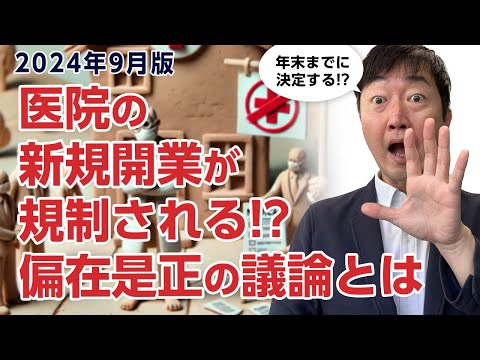 【2024年9月版】新規の医院開業が制限されるって本当?－厚労省の情報から読み解く