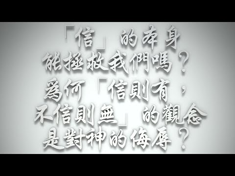 ＃「信」的本身能拯救我們嗎❓為何「信則有，不信則無」的觀念是對神的侮辱❓（希伯來書要理問答 第598問）