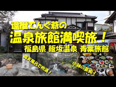 【還暦てんぐ爺の温泉旅館満喫旅！】福島県 飯坂温泉 青葉旅館　40点以上の小鉢が並ぶおもてなし料理と絶景露天風呂で飲む枡酒で泥酔！福島競馬の前夜祭！【飯坂温泉】【青葉旅館】【福島競馬】