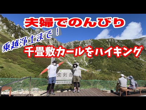 【夫婦登山】夫婦でのんびり千畳敷カールをトレッキング！